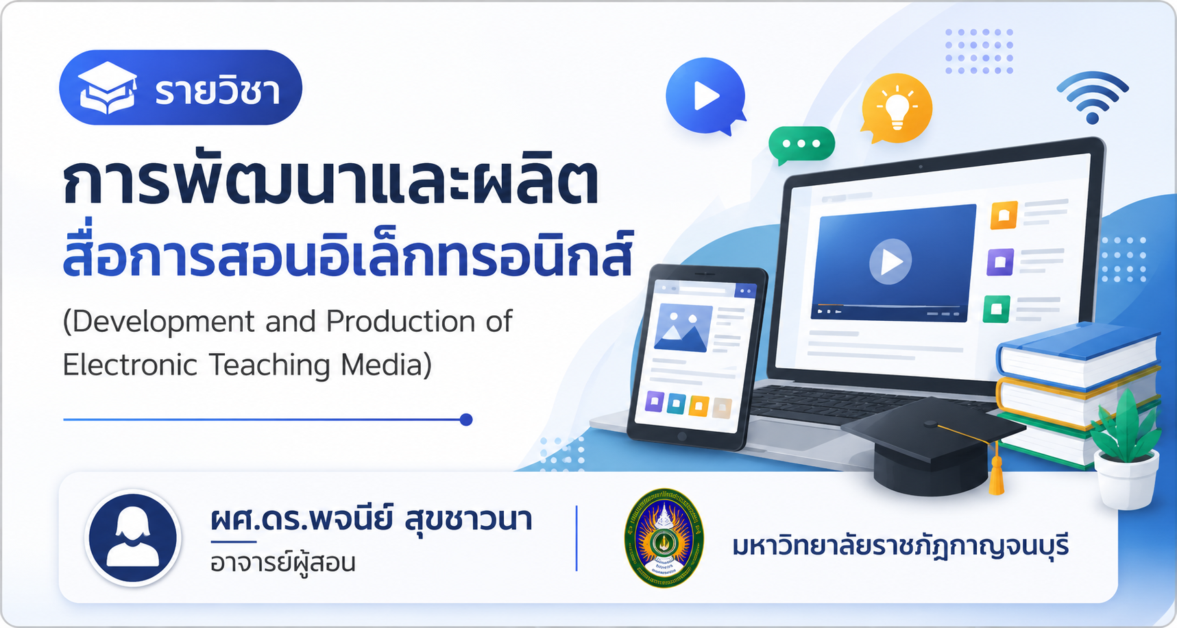 การพัฒนาและผลิตสื่อการสอนอิเล็กทรอนิกส์ (Development and Production of Electronic Teaching Media) ED001